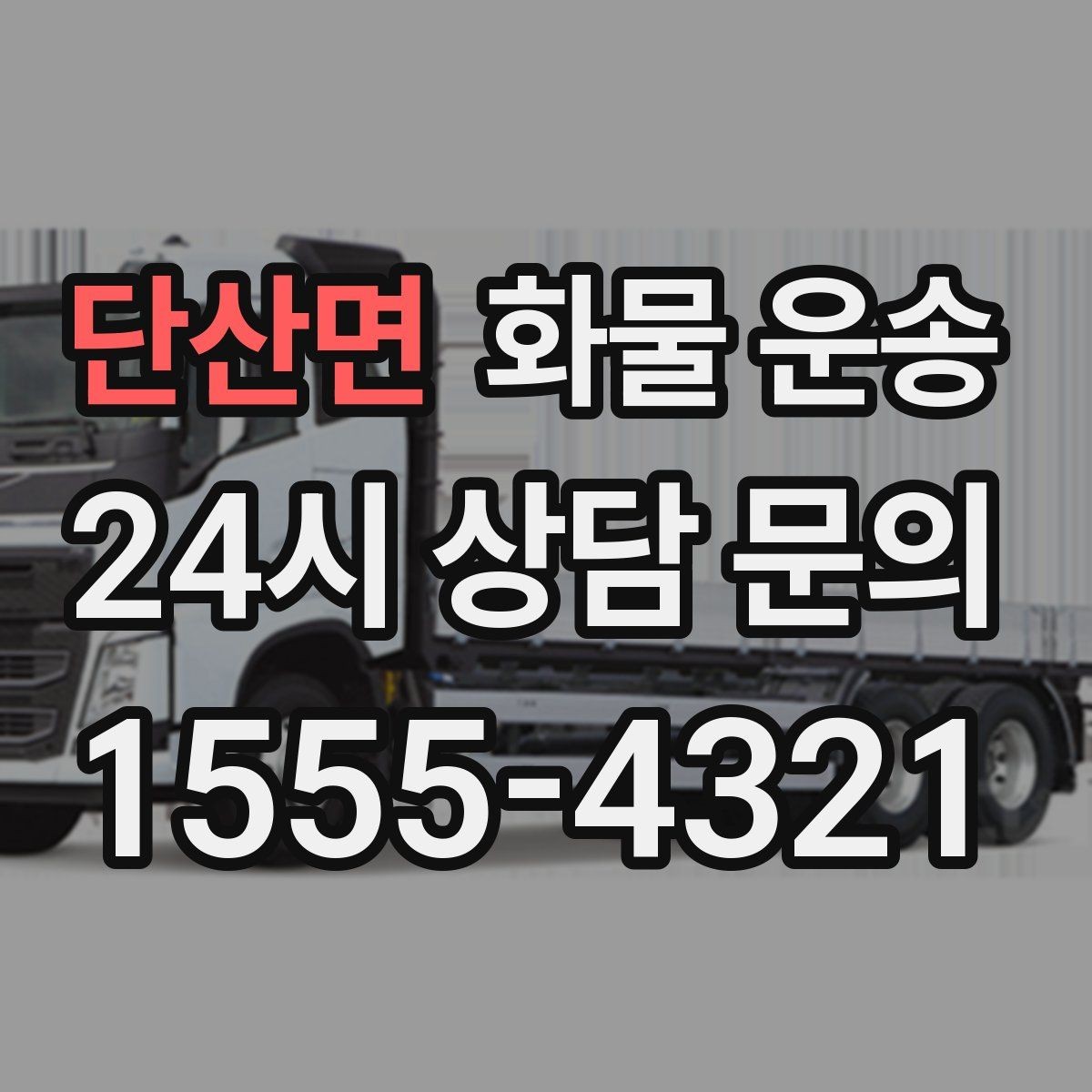 단산면 화물 운송 고가 화물은 보험을 고려해야 하는 이유