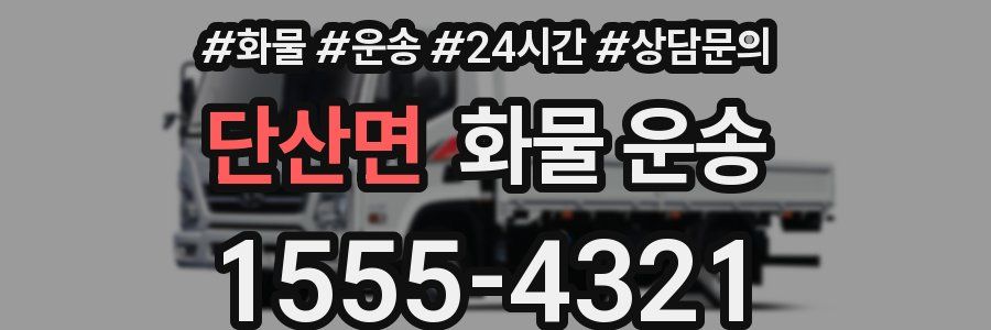 단산면 화물 운송