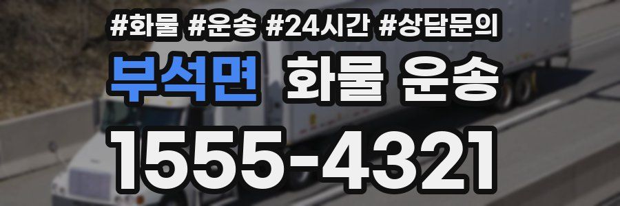 부석면 화물 운송