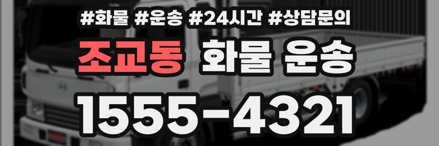 조교동 화물 운송