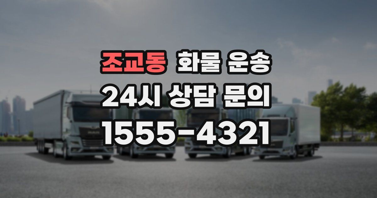 조교동 화물 운송