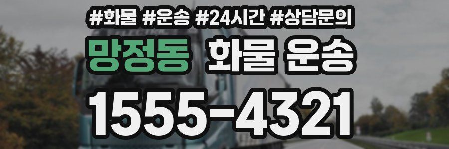 망정동 화물 운송