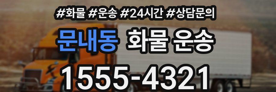문내동 화물 운송