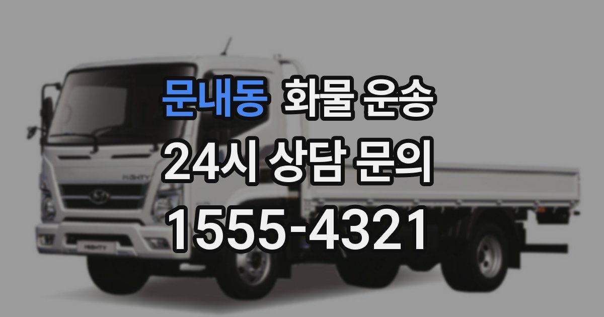 문내동 화물 운송