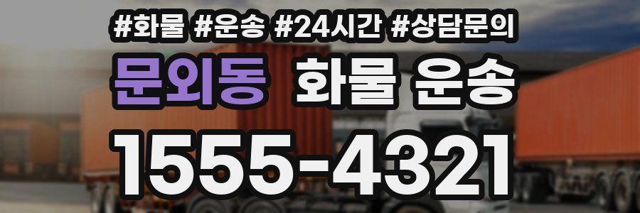 문외동 화물 운송