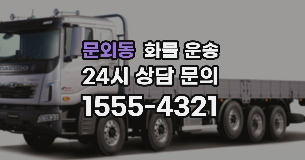 문외동 화물 운송