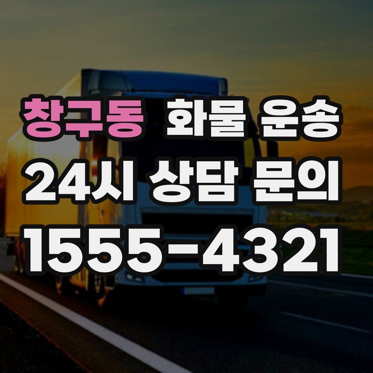 창구동 화물 운송 공장 설비 운송 전 확인할 체크리스트