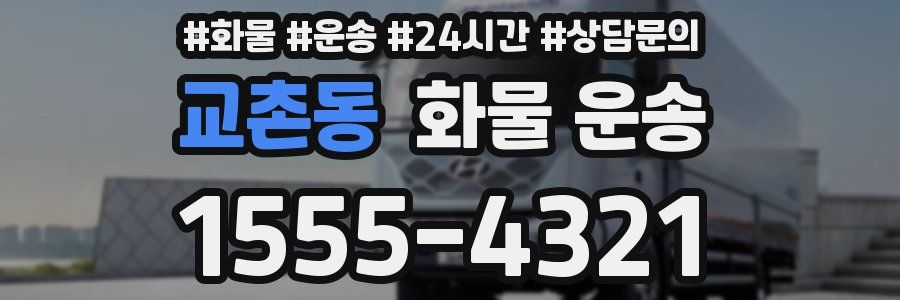 교촌동 화물 운송