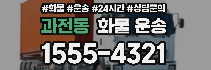 과전동 화물 운송