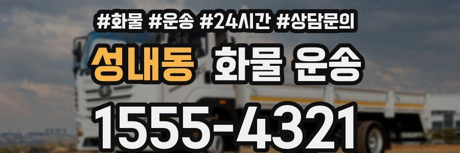 성내동 화물 운송