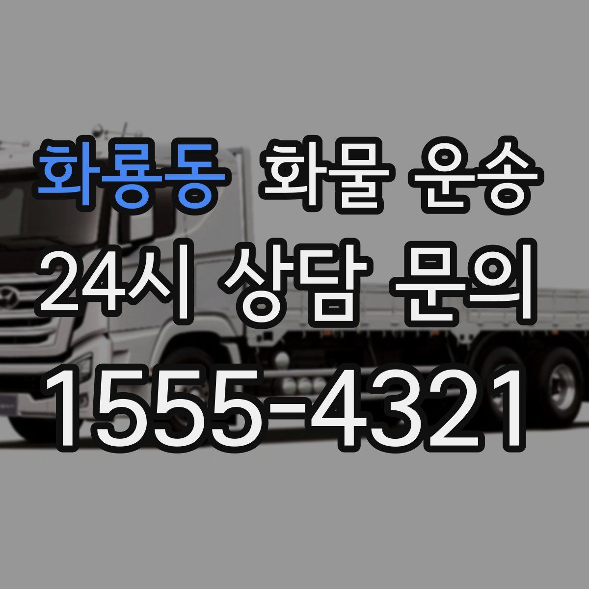 화룡동 화물 운송