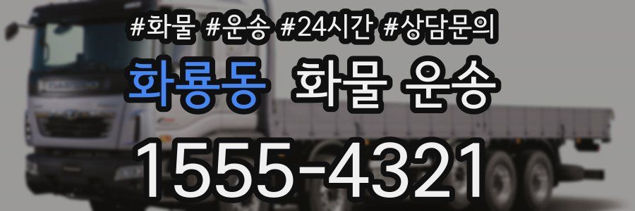 화룡동 화물 운송