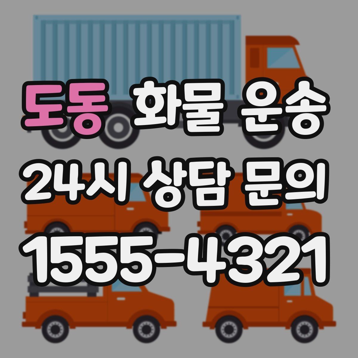 도동 화물 운송 3.5톤 5톤 선택이 필요한 사례 정리