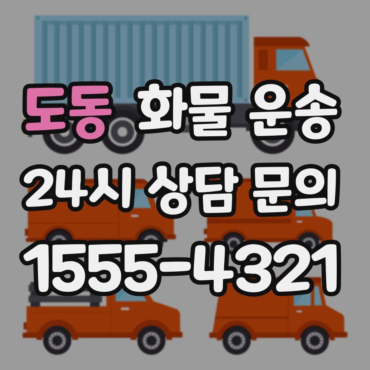 도동 화물 운송