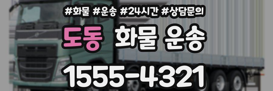 도동 화물 운송