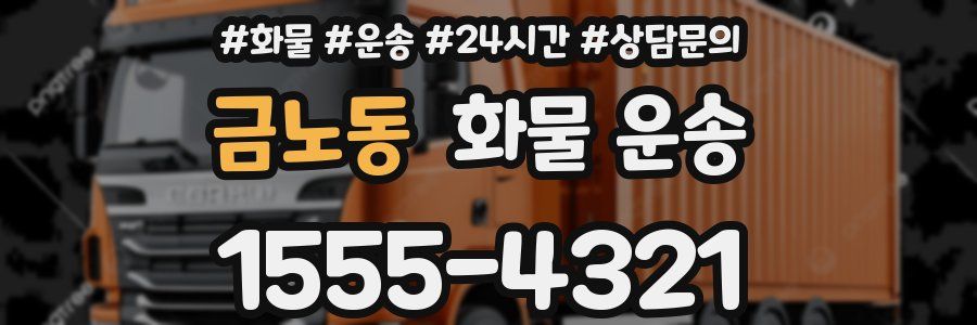 금노동 화물 운송
