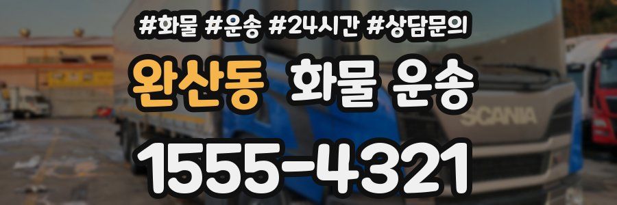 완산동 화물 운송