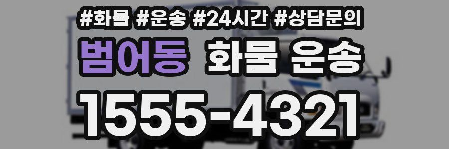 범어동 화물 운송