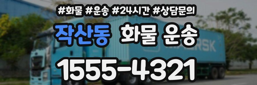 작산동 화물 운송