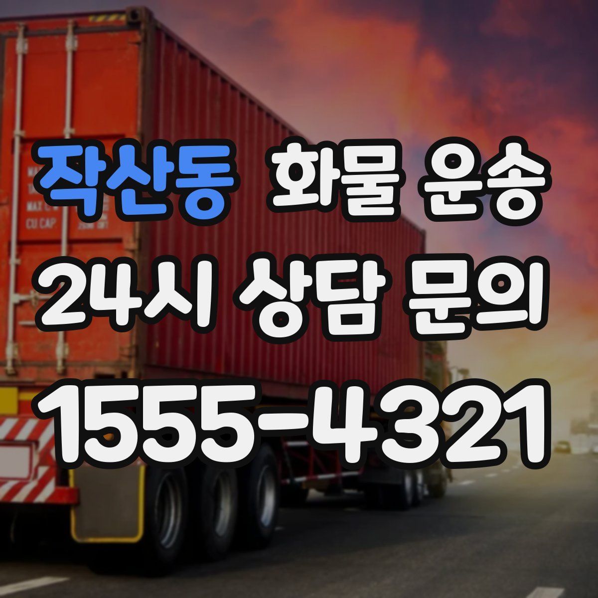 작산동 화물 운송