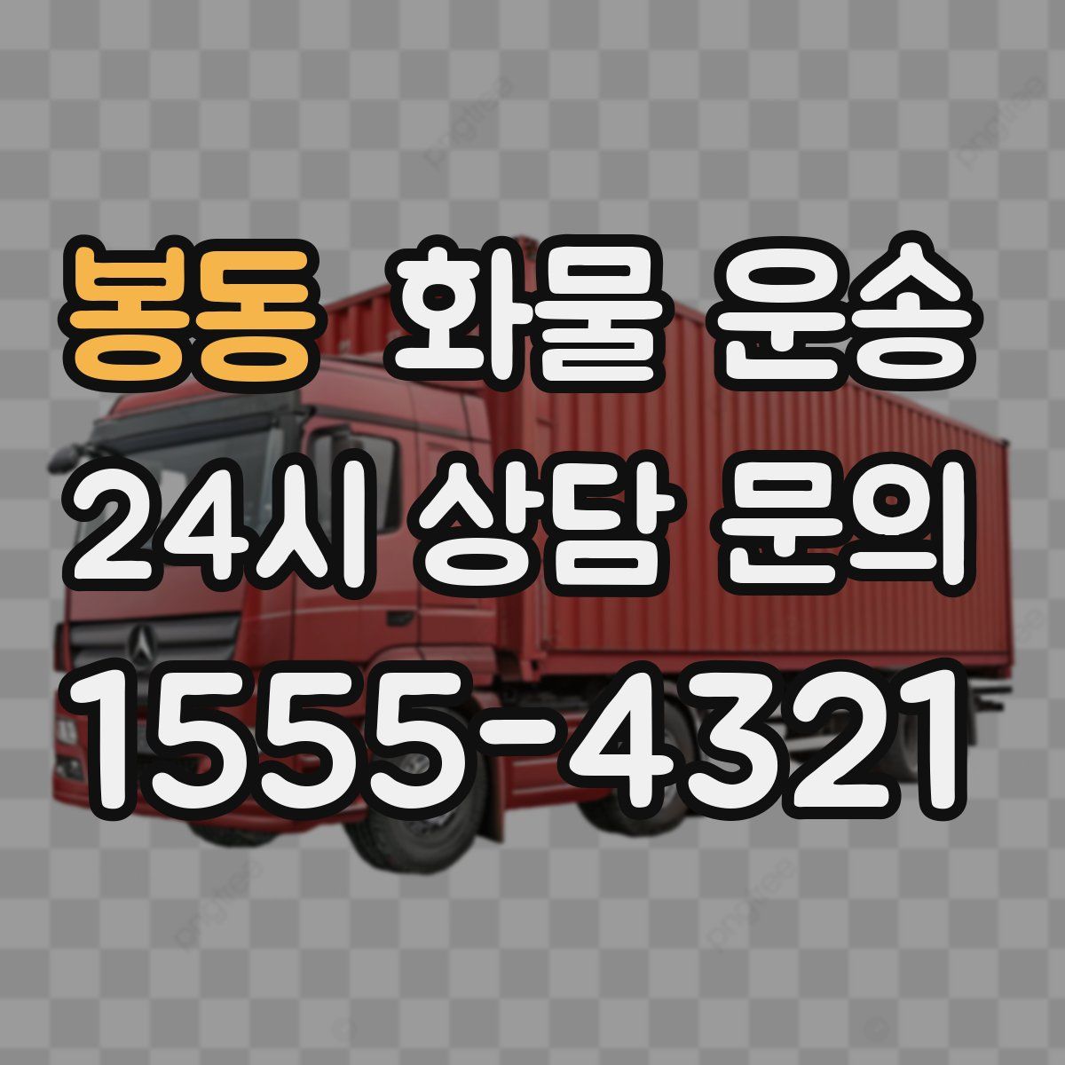 봉동 화물 운송