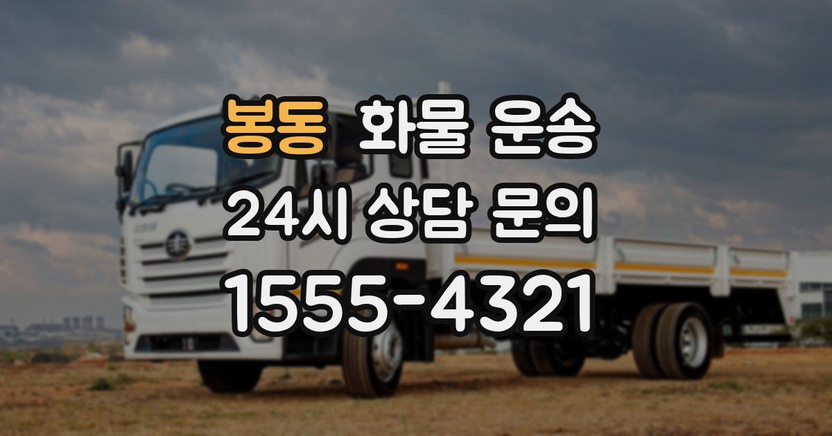 봉동 화물 운송