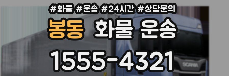 봉동 화물 운송