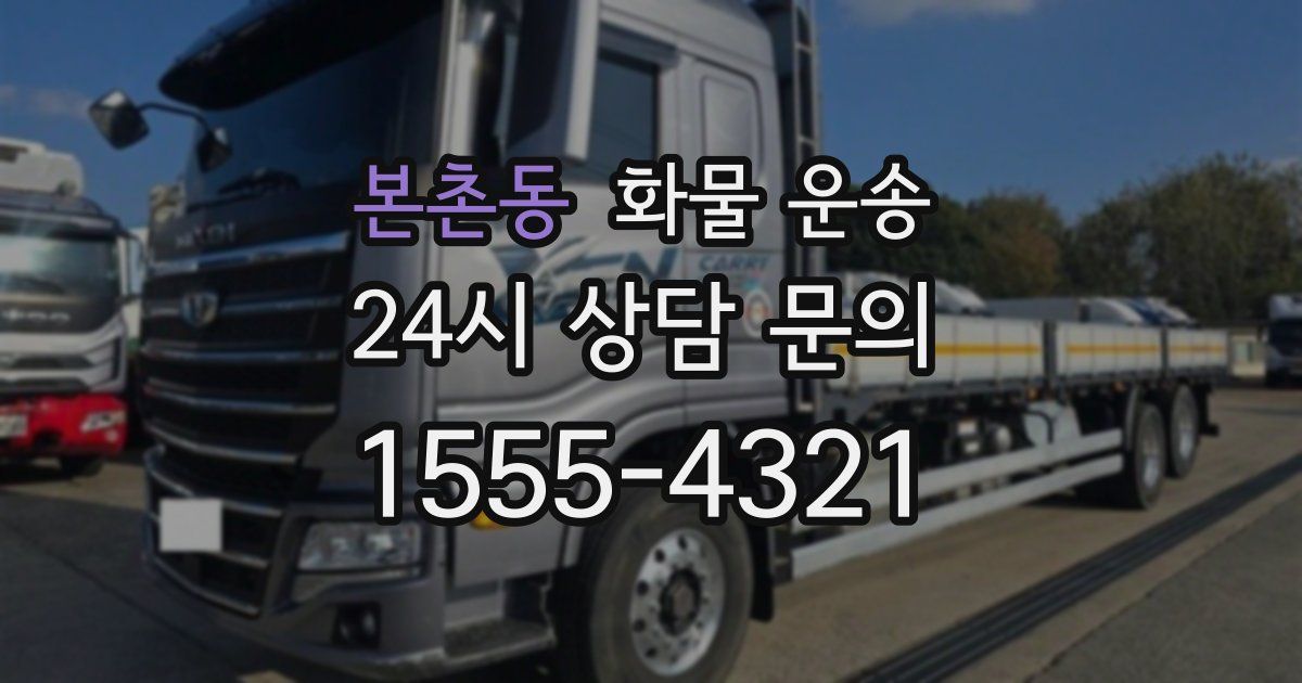 본촌동 화물 운송