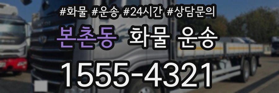 본촌동 화물 운송