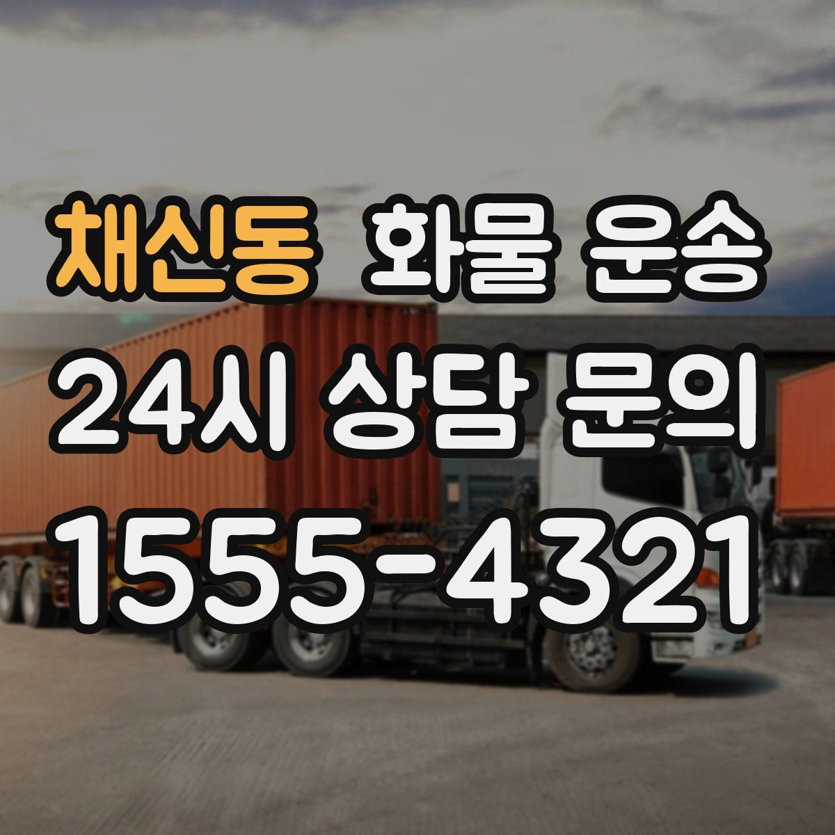 채신동 화물 운송