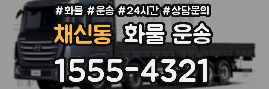 채신동 화물 운송