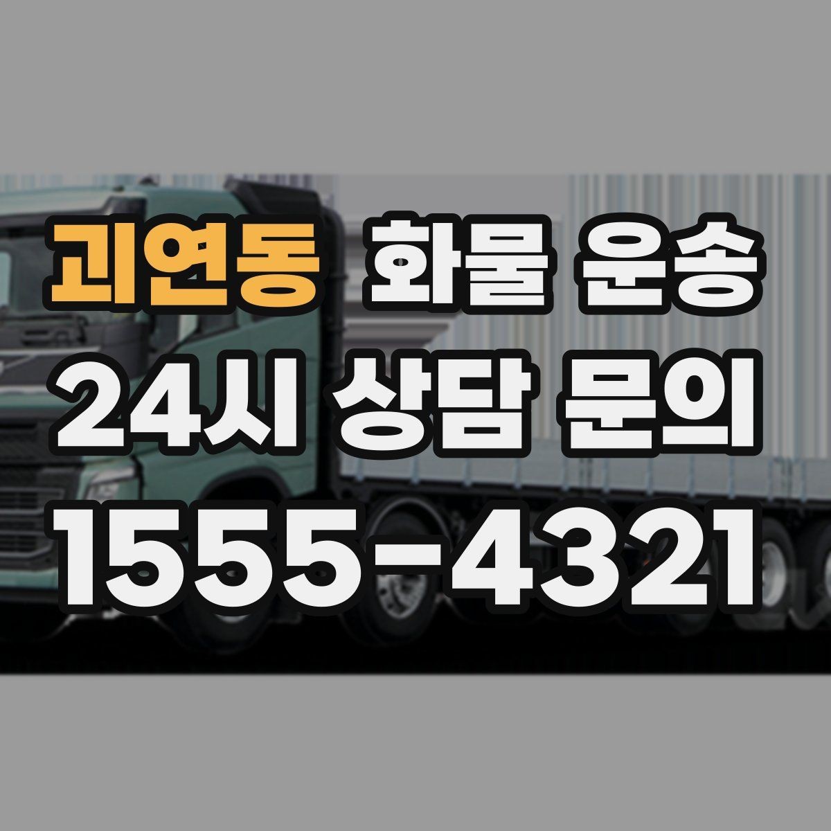 괴연동 화물 운송 상차 하차 조건이 견적에 영향을 주는 이유