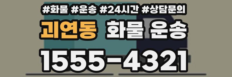 괴연동 화물 운송