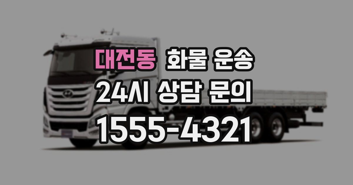 대전동 화물 운송