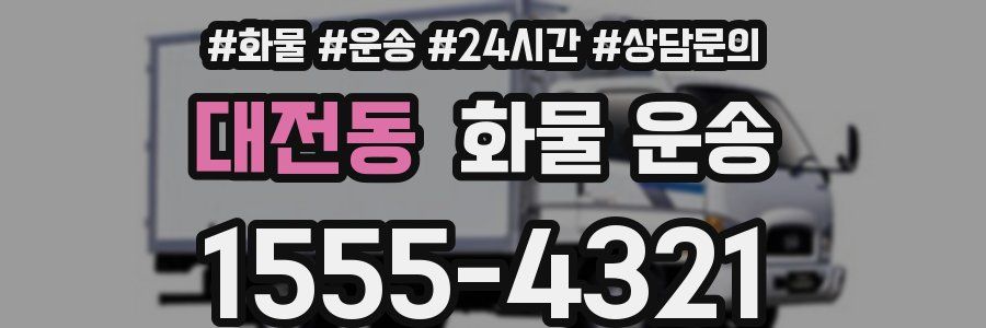 대전동 화물 운송