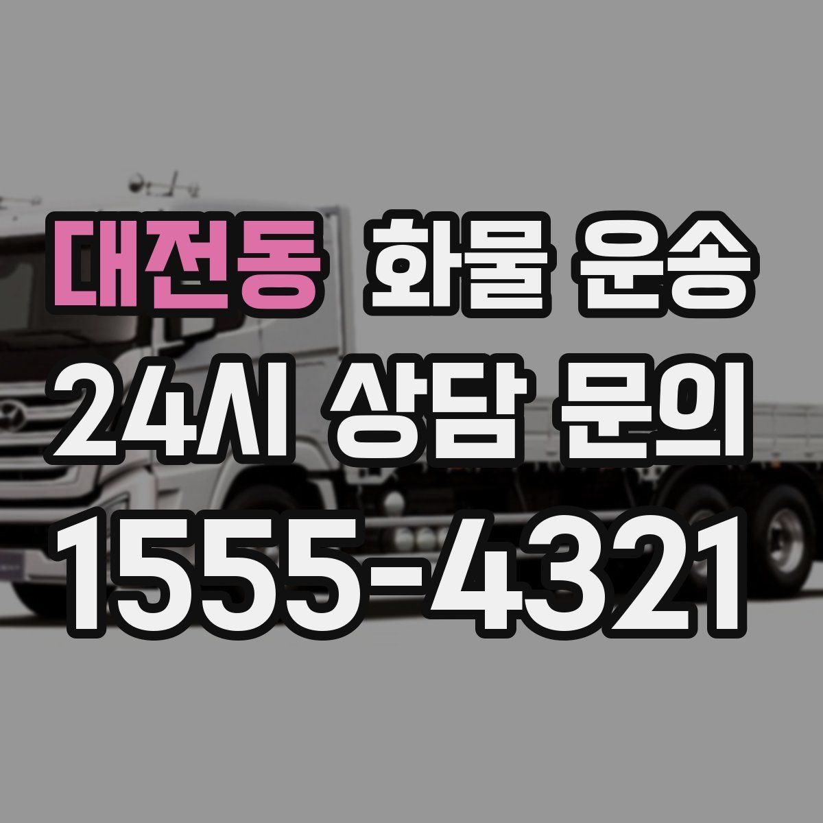 대전동 화물 운송