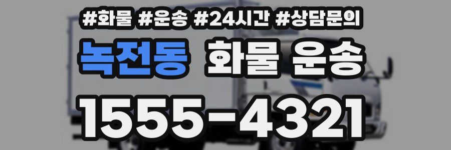 녹전동 화물 운송