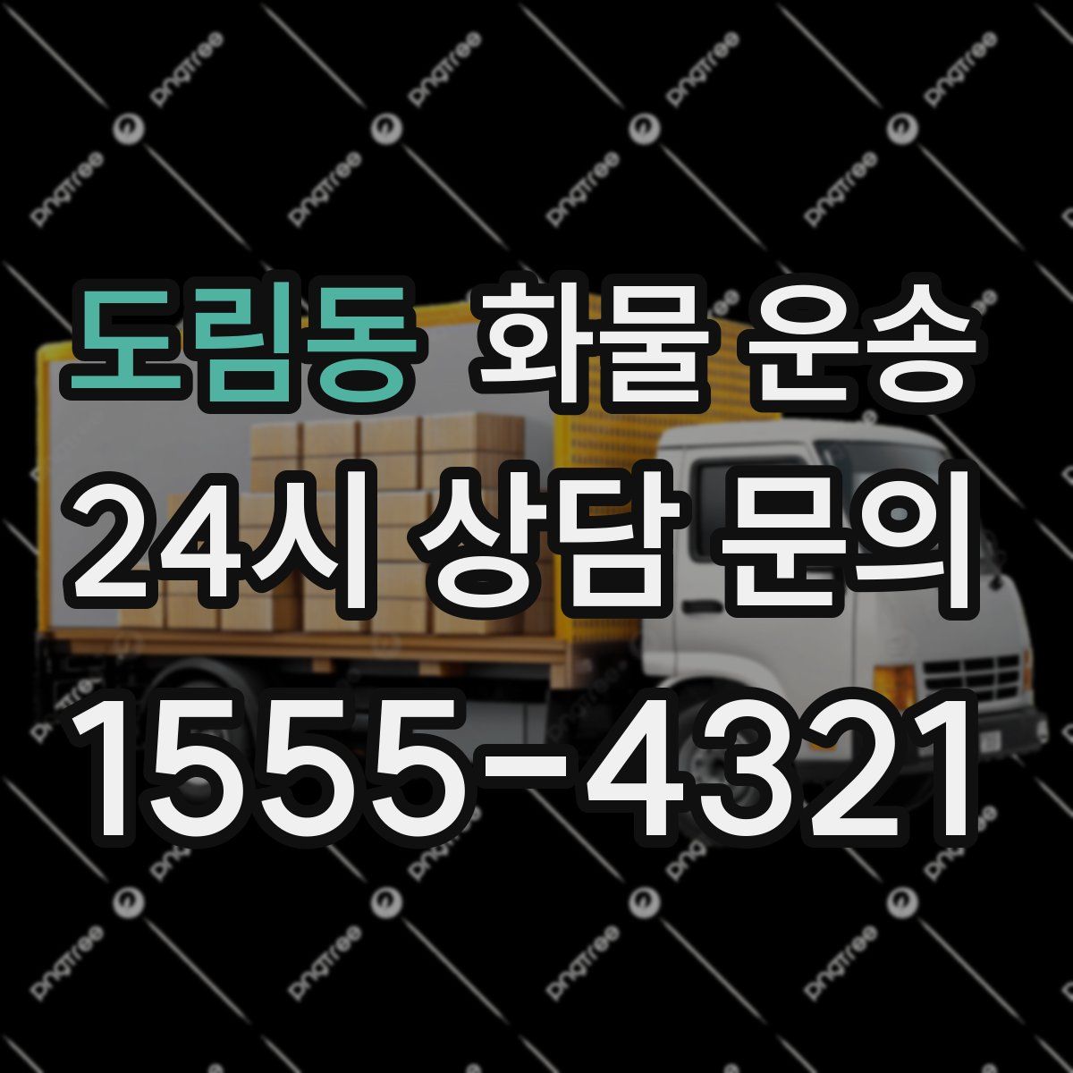 도림동 화물 운송