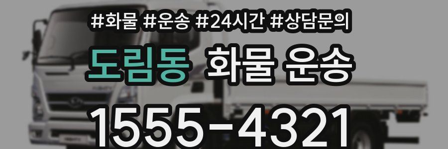 도림동 화물 운송