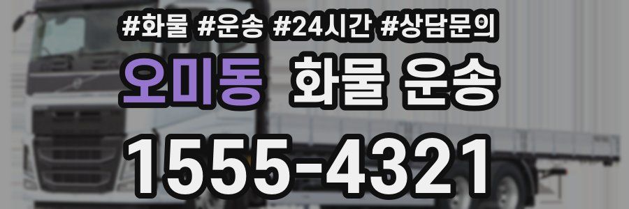 오미동 화물 운송