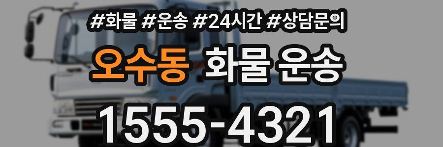 오수동 화물 운송