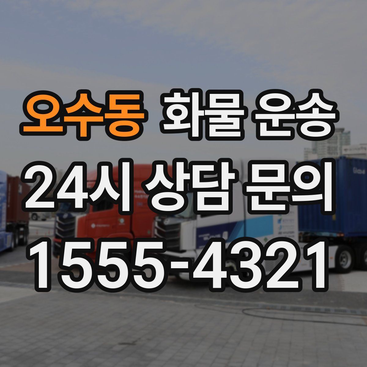 오수동 화물 운송