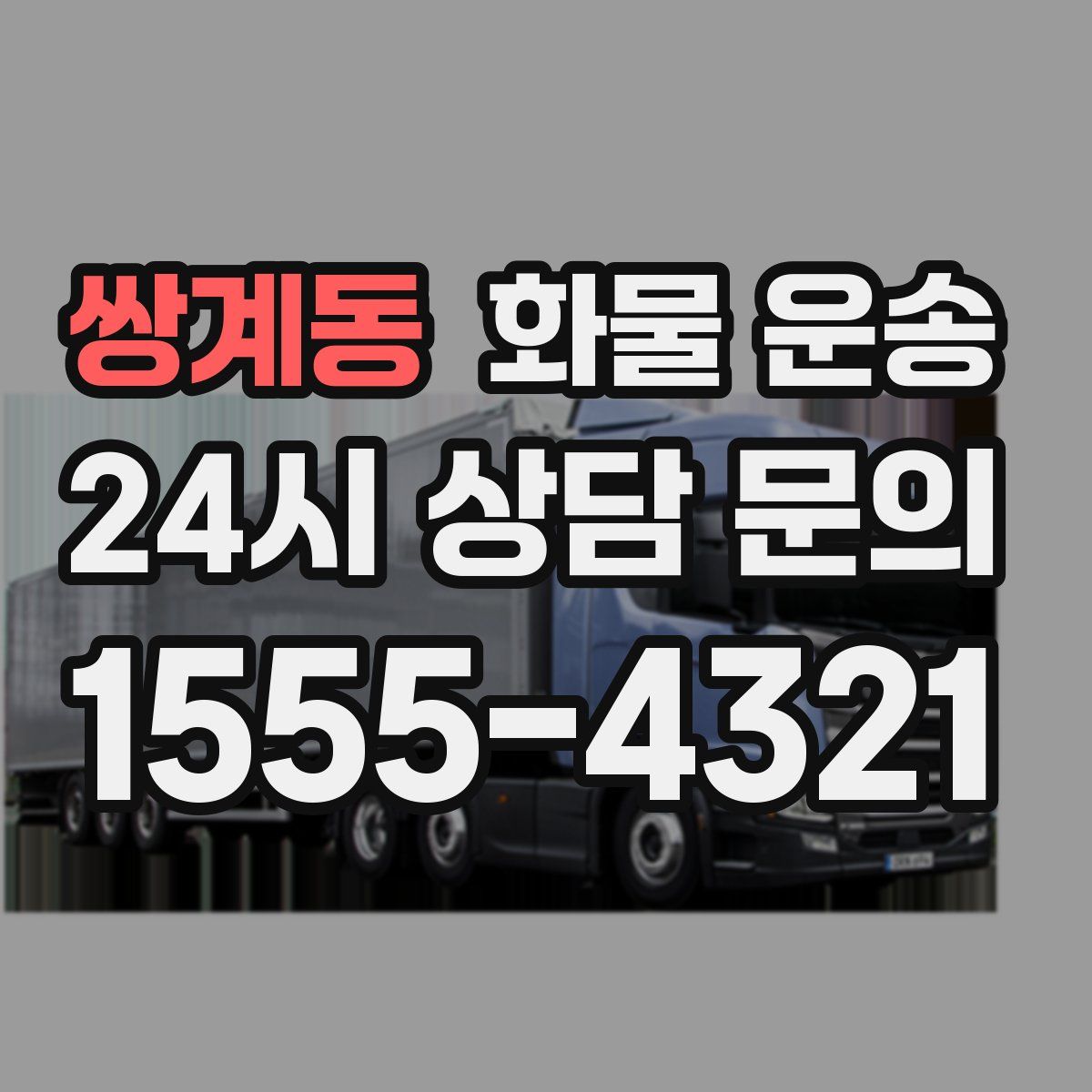 쌍계동 화물 운송