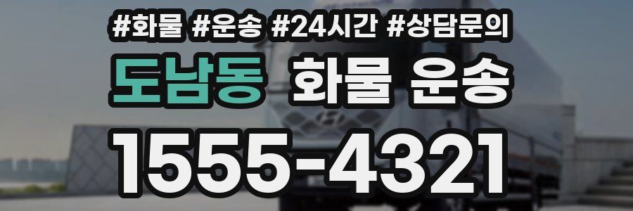 도남동 화물 운송