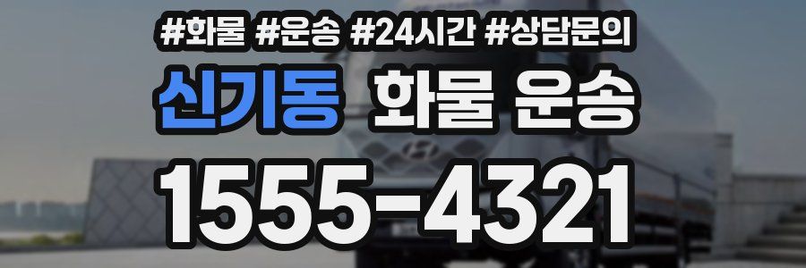 신기동 화물 운송