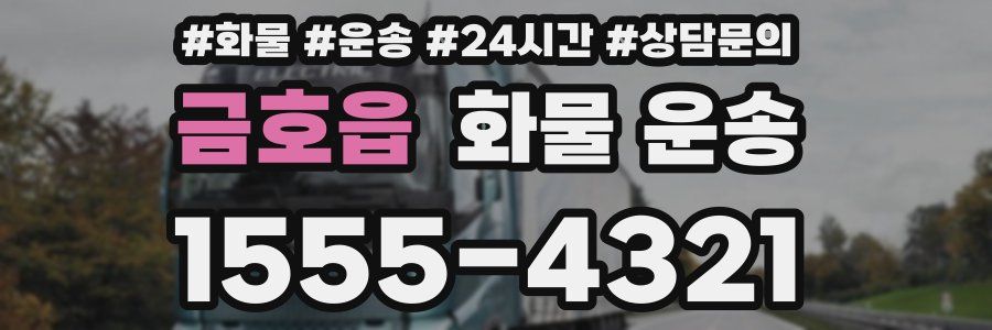 금호읍 화물 운송