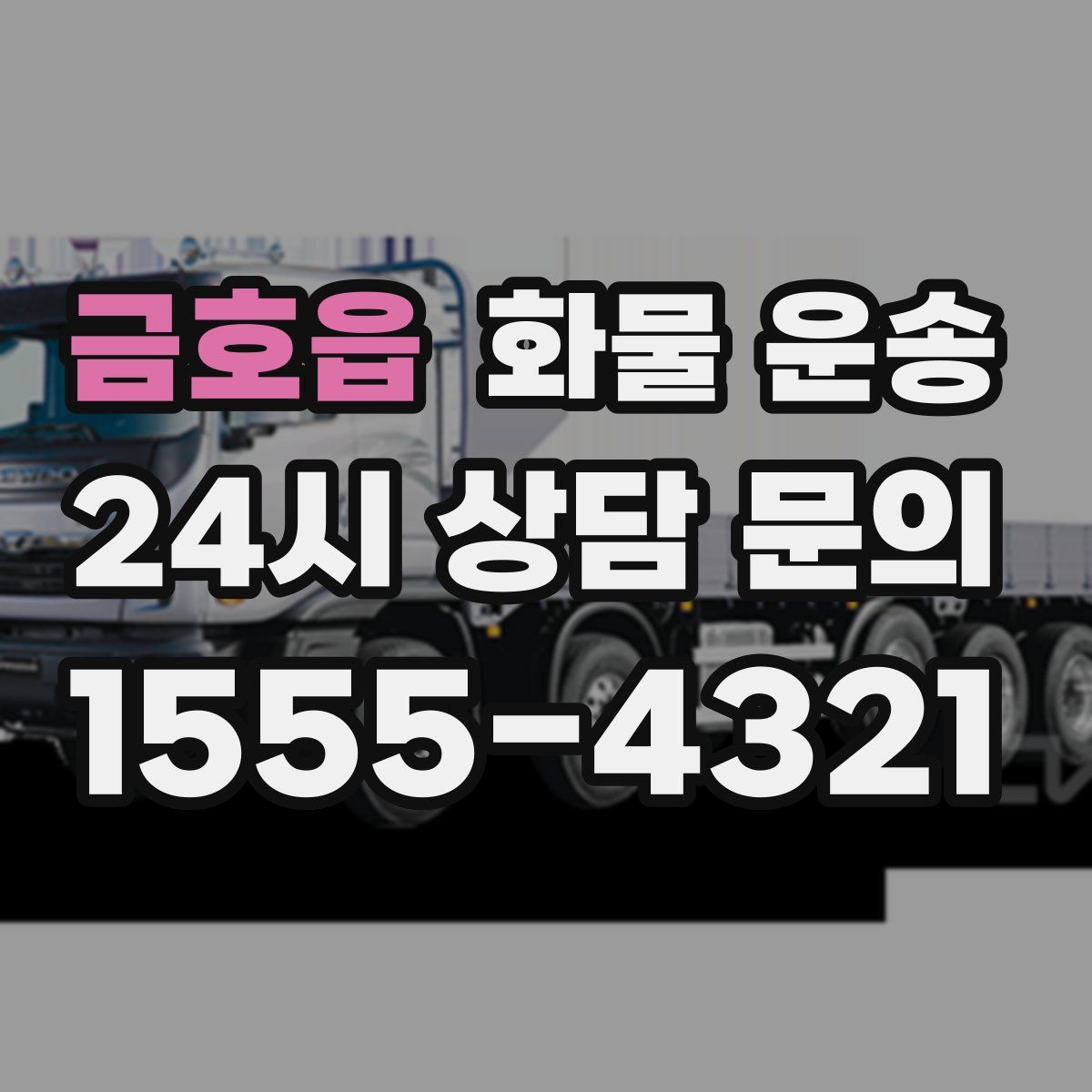 금호읍 화물 운송