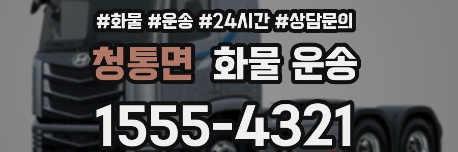 청통면 화물 운송