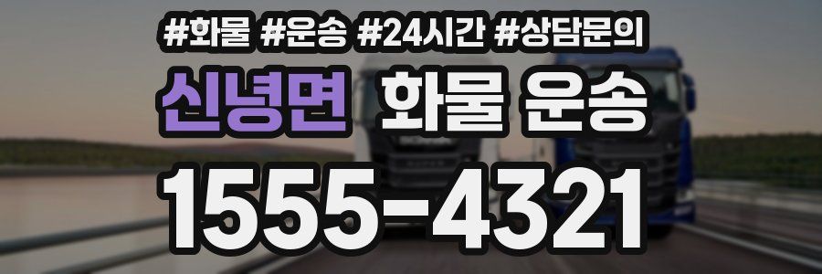 신녕면 화물 운송