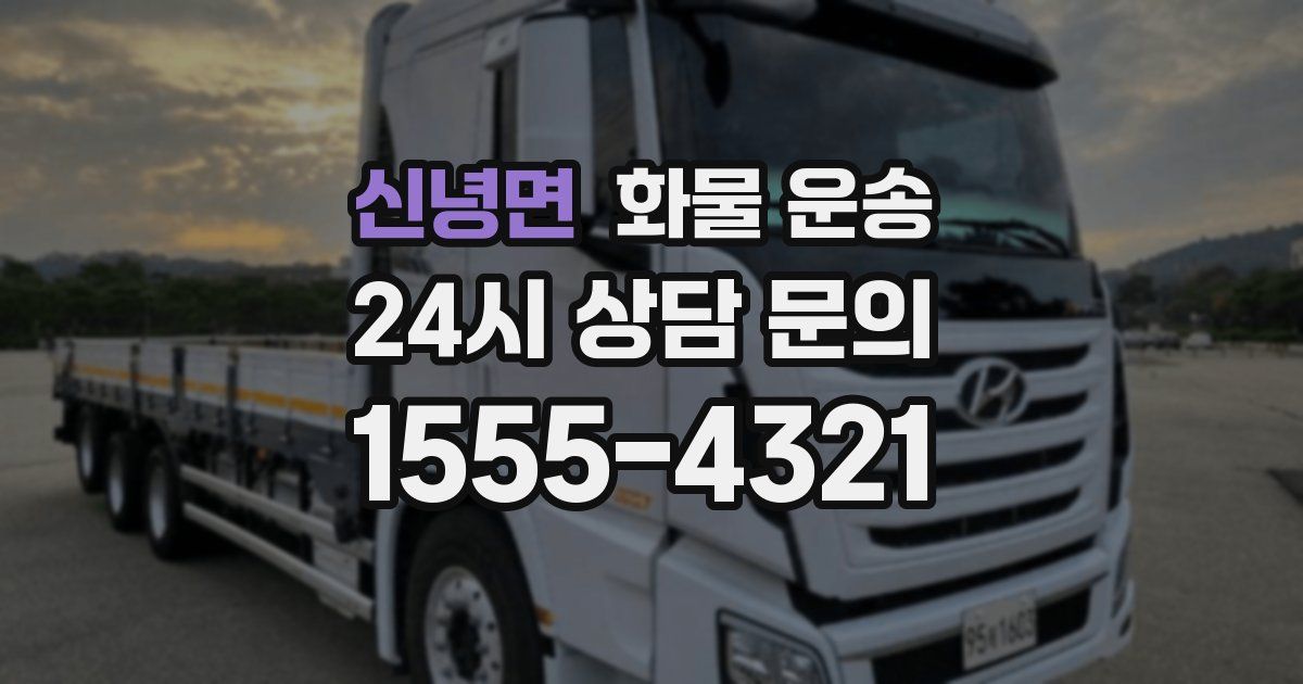 신녕면 화물 운송